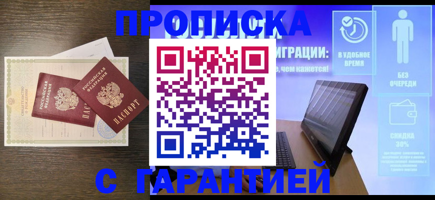 купить прописку в Забайкальском крае